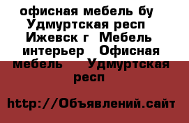 офисная мебель бу - Удмуртская респ., Ижевск г. Мебель, интерьер » Офисная мебель   . Удмуртская респ.